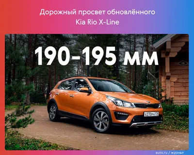 Kia Rio X-Line получил дорожный просвет как у кроссовера - читайте в  разделе Новости в Журнале Авто.ру
