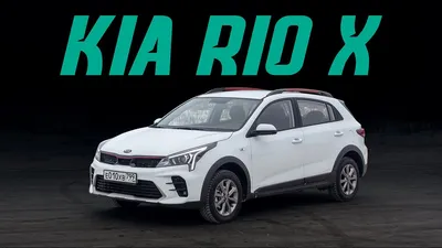 Kia начала выпускать в России cross-версию хетчбэка Rio X-Line - Ведомости