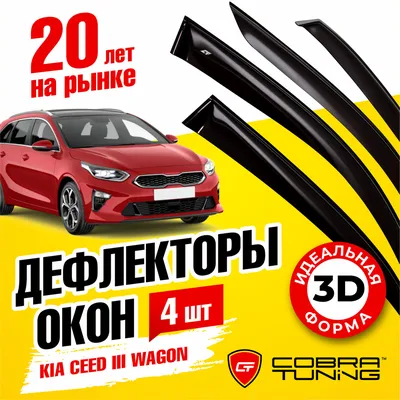 Дефлекторы окон ветровики Kia Ceed 1 хетчбек (3 двери) 2007-2012 (Cobra) -  на Киа Сид (ID#1634296969), цена: 1768 ₴, купить на Prom.ua