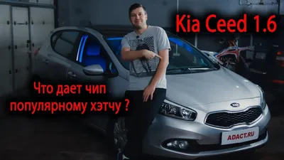 Тест-драйв Kia Ceed года. Обзоры, видео, мнение экспертов на Automoto.ua