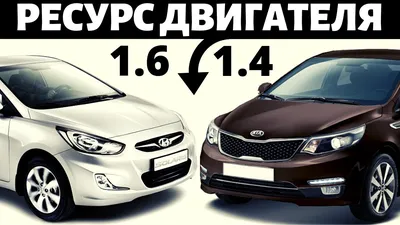 Kia Rio и Hyundai Solaris: корейские близнецы, покорившие Россию — NGK  Spark Plugs (Eurasia) на DRIVE2