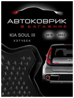 Коврик в багажник для KIA Soul (Киа Соул) 2008-2014 - Автоковрики