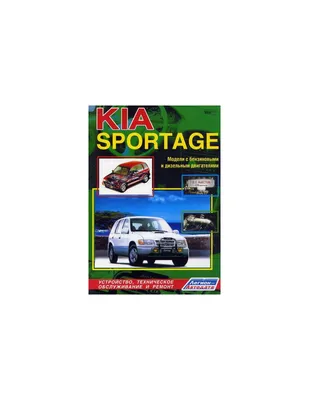 Kia Sportage. Модели 1994-00 г.Руководство по ремонту и тех.обслужи...