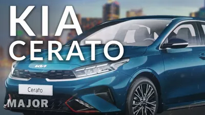 Красота по наследству. Тест-драйв Kia Cerato :: Autonews