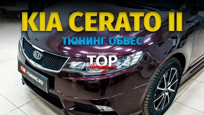 Передний бампер R-Line для Kia Cerato 09-13 седан (Киа Церато 2) купить с  доставкой по России