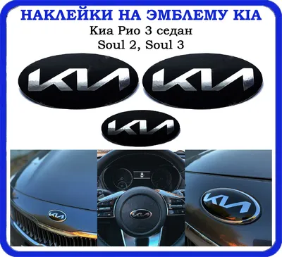 Эмблема Kia (Киа) нового поколения на капот и багажник 114x57 мм — купить в  интернет-магазине по низкой цене на Яндекс Маркете