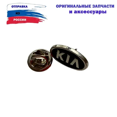 Эмблема Kia универсальная 130 на 65 мм передняя или задняя / Шильдик (значок)  Киа для решетки радиатора или багажник черная - купить по выгодным ценам в  интернет-магазине OZON (1270217588)