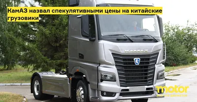 Цены на китайские грузовики в России выросли на треть - Газета.Ru | Новости