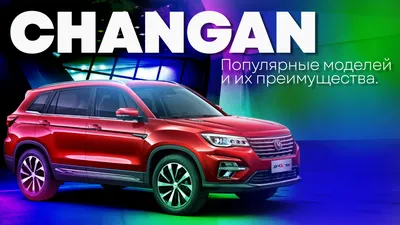 Changan – безопасный и надежный автомобиль для российских дорог - новости  Владимирской области