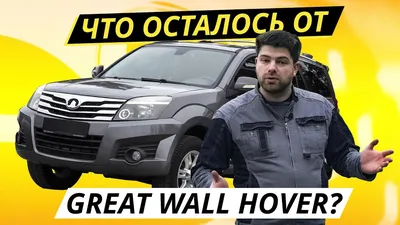 Спец-тест Great Wall Hover H5