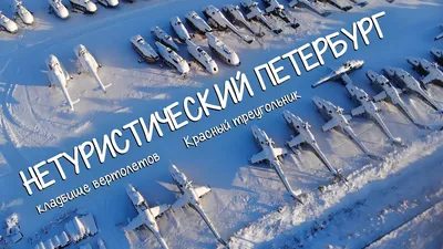 Кладбище самолетов и вертолетов под Запорожье показали на фото и видео |  Стайлер