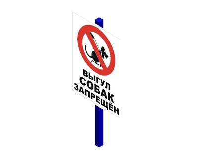 715 Знак \"Запрещено выбрасывать мусор, выгуливать собак, ходить по газону\"  (3595) купить в Минске, цена