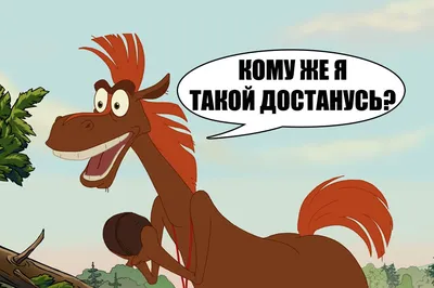 Три Богатыря - Конь Юлий 361805 — купить в интернет-магазине по низкой цене  на Яндекс Маркете