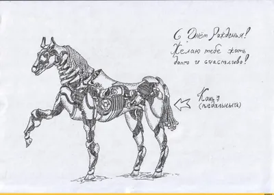 Конь педальный» — создано в Шедевруме