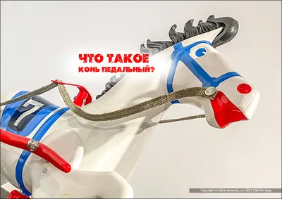 Конь педальный - Игрушки - 3D модель
