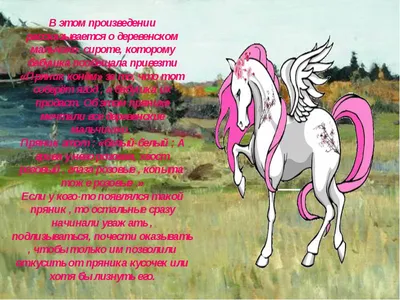 Презентация по литературе на тему \" Рассказ \"Конь с розовой гривой\"