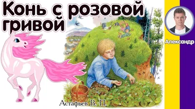 Конь с розовой гривой Виктор Астафьев — читать книгу онлайн в Букмейте