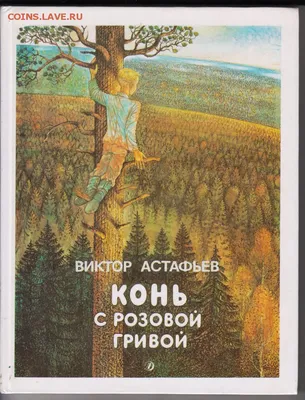 Книга: Конь с розовой гривой. Повести и рассказы советских писателей Купить  за 250.00 руб.
