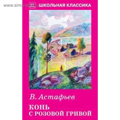 Отзыв о Книга \"Конь с розовой гривой\" - Виктор Астафьев | \"... а я всё  никак не могу забыть того коня с розовой гривой...\"(с)