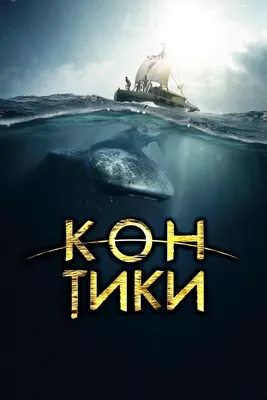 Кон-Тики, 2012 — смотреть фильм онлайн в хорошем качестве на русском —  Кинопоиск