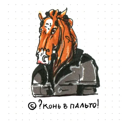 Статуэтка Конь в пальто в интернет-магазине Ярмарка Мастеров по цене 24000  ₽ – LE8OYRU | Статуэтка, Москва - доставка по России