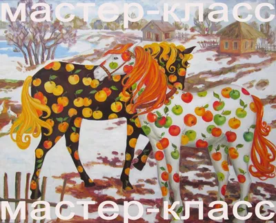 Кони в яблоках» картина Муратовой Оксаны (холст, смешанная техника) —  купить на ArtNow.ru
