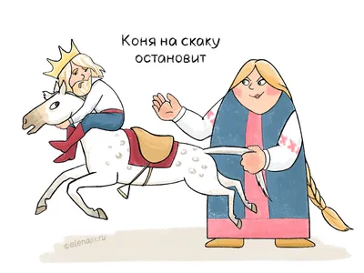 Коня на скаку остановит... :: Маша Хозяинова (xozyainova) – Социальная сеть  ФотоКто