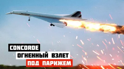 К 20-летию со дня катастрофы сверхзвукового Concorde. Нераскрытые загадки