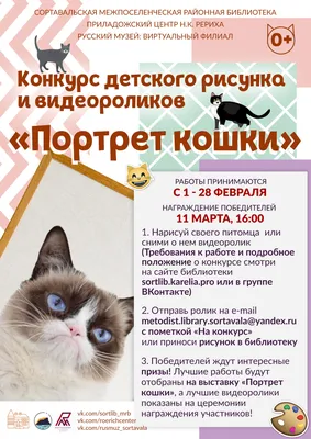 Конкурс рисунков «Без кота и жизнь не та» - Библиотека им. А. С. Пушкина