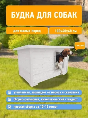 Утепленная будка для собаки \"Барни\" фото и цены