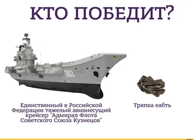 Что такое российский «авианосец» «Адмирал Кузнецов»