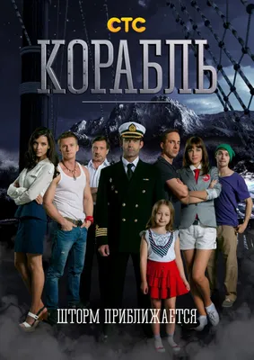 Актёры - Корабль (2014 – 2015)