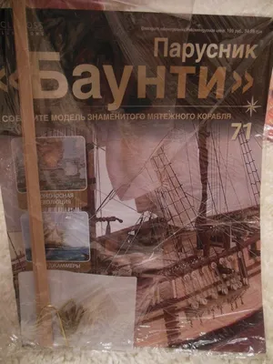 Продам корабль модель парусника Баунти: 8 000 грн. - Поделки / рукоделие  Днепр на Olx