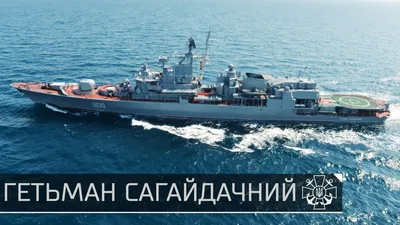 Проект по модернизации фрегата «Гетман Сагайдачный» разработают в Николаеве