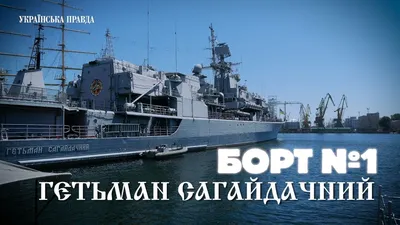 Украинские власти сообщили, что затопили флагман ВМС страны \"Гетман  Сагайдачный\" - ТАСС