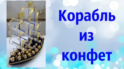 Корабль из конфет (мастер-класс) | ВКонтакте