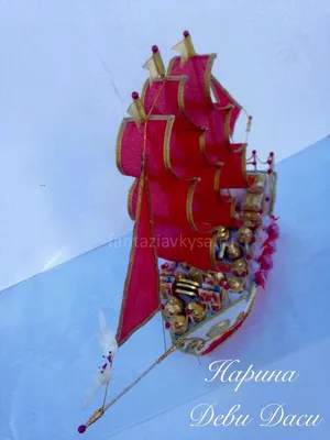 Корабль из конфет - Сайт авторских работ HandHobby.ru