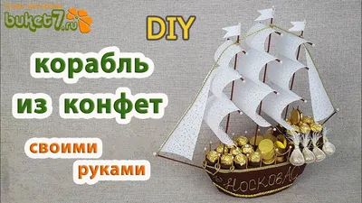 DIY Ship of sweets Master Class. Gifts for February 23 men with their own  hands. Buket7ruTV - YouTube