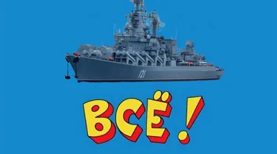 Каким запомнится крейсер «Москва» | ForPost