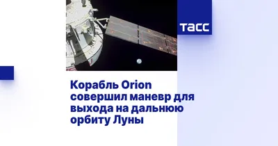 Первый космический корабль Orion готов к лунной миссии NASA - Новости  технологий - Техно