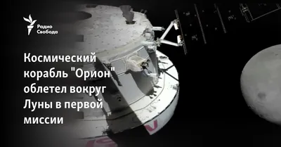 Полет корабля «Орион» обошелся в 370 млн долл США - ВПК.name