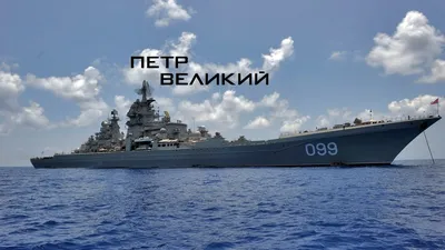 ВМФ РФ: крейсер «Петр Великий» будет списан | ИА Красная Весна