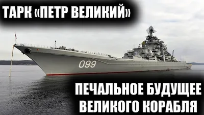 Флагман Северного флота \"Петр Великий\" вернулся на базу в Североморск - РИА  Новости, 18.04.2022