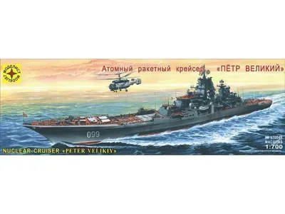 № 96 \"Петр Великий\" тяжелый атомный ракетный крейсер