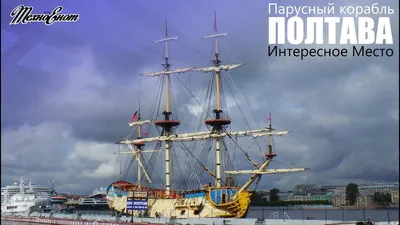 Год назад в Петербурге на воду спустили корабль-музей «Полтава»