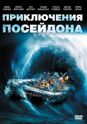 Фильм Приключение «Посейдона» (США, 2005) – Афиша-Кино