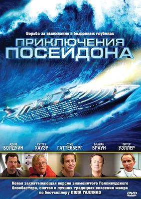 Фильм Посейдон (США, 2006) – Афиша-Кино
