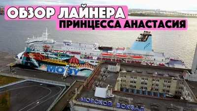Лайнер «Принцесса Анастасия» не задействуют на линии Санкт-Петербург —  Калининград — Медиапалуба