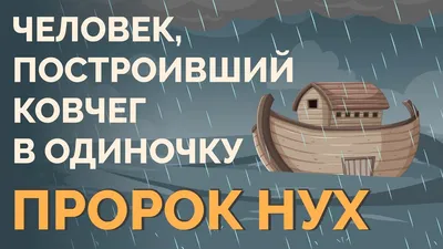 О пророке Ное | ВКонтакте