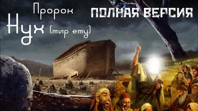 Пророк Нух (Ной) (мир ему) и его Ковчег. 2 часть - YouTube